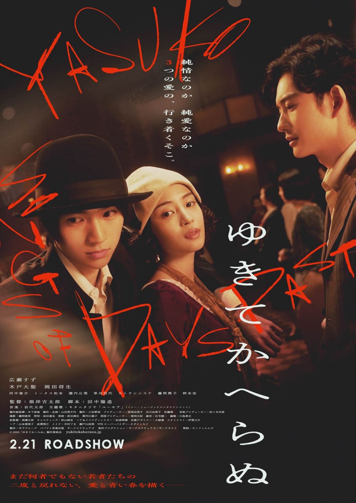 映画『ゆきてかへらぬ』本ビジュアル