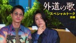 【動画】窪塚洋介「いい刺激をもらった」と亀梨和也を絶賛！　ドラマ『外道の歌』SP対談映像解禁