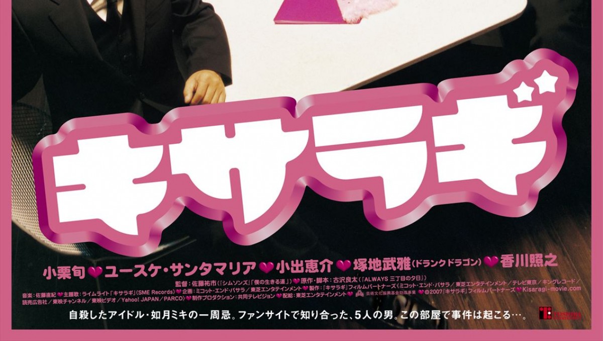 主演・小栗旬、脚本・古沢良太『キサラギ』来年2.7より18年ぶり上映