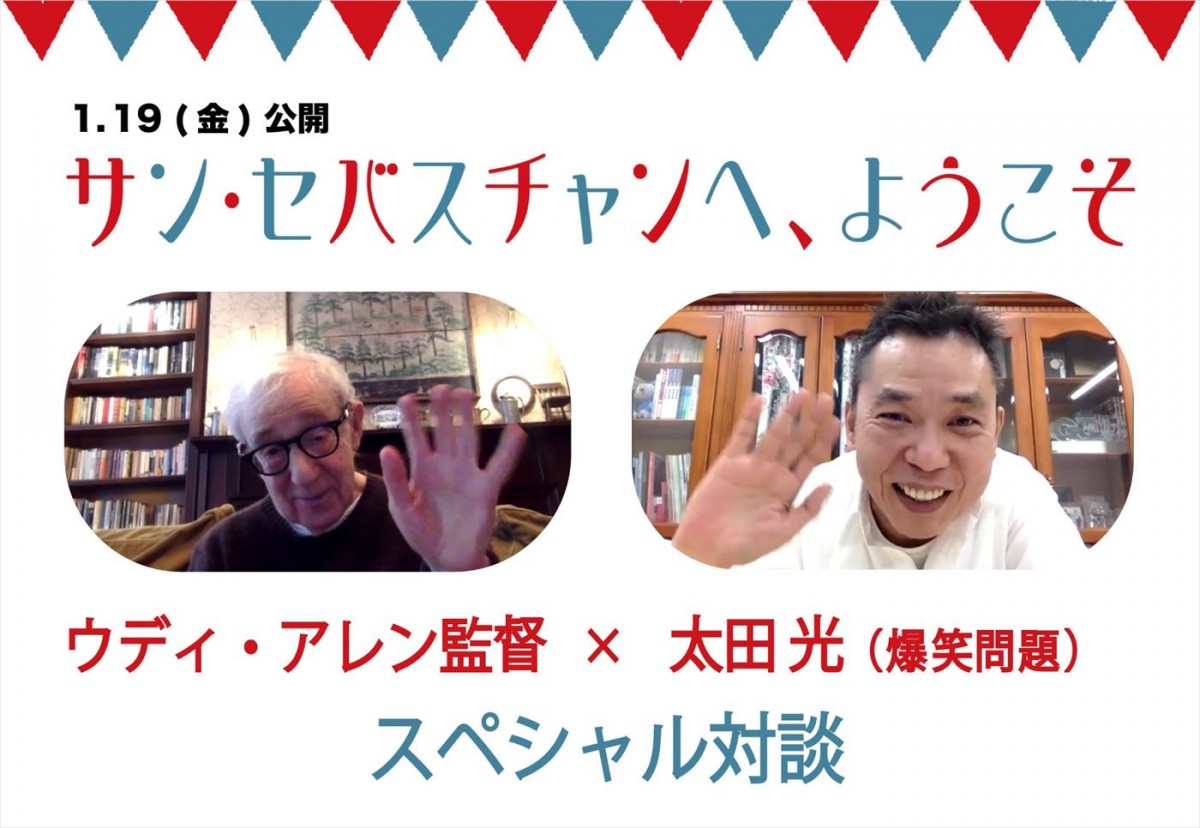 映画『サン・セバスチャンへ、ようこそ』ウディ・アレン監督×太田光(爆笑問題)スペシャル対談より