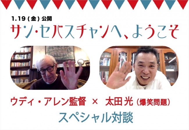 映画『サン・セバスチャンへ、ようこそ』ウディ・アレン監督×太田光(爆笑問題)スペシャル対談より