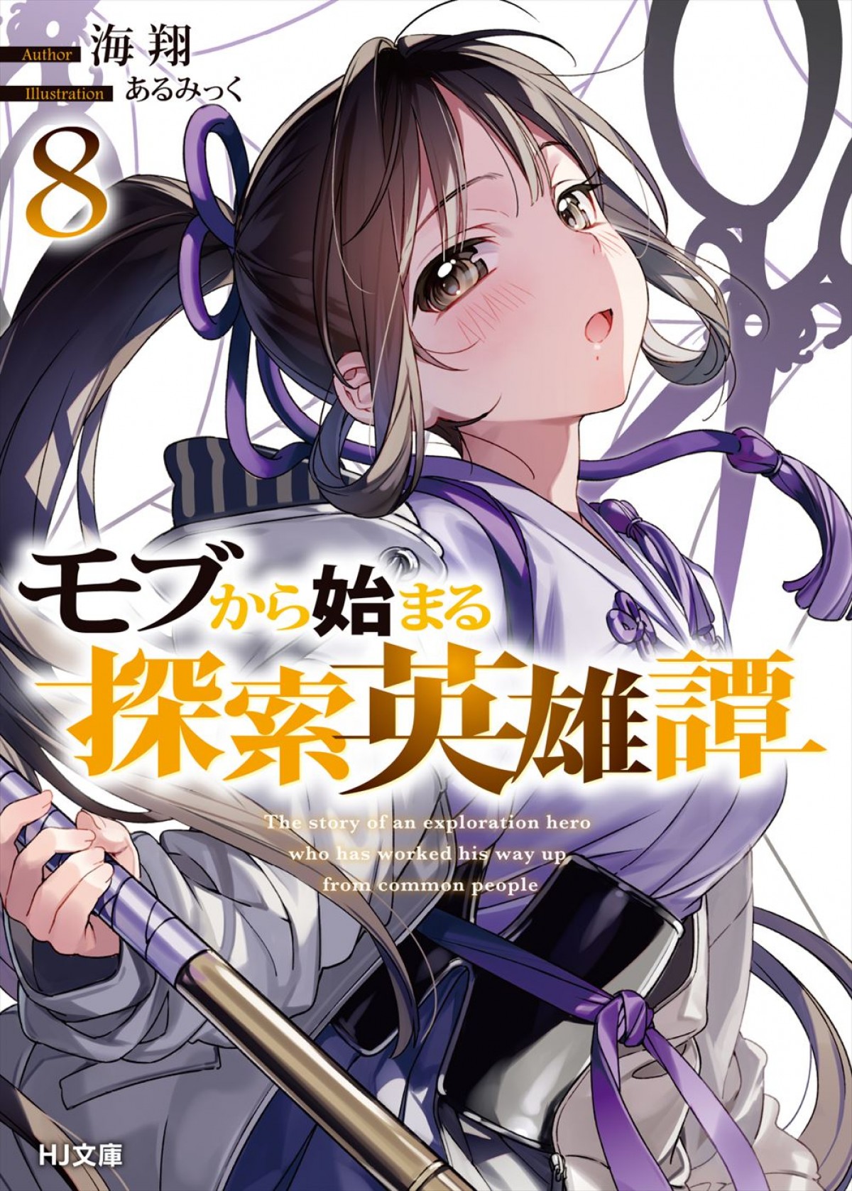 アニメ『モブから始まる探索英雄譚』、24年放送決定＆PV第1弾公開　声優陣に保住有哉、花澤香菜