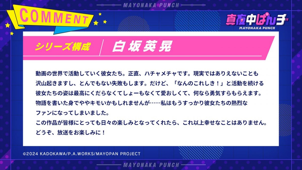 『パリピ孔明』のP.A.WORKSが贈るオリジナルテレビアニメ『真夜中ぱんチ』、7月放送開始＆特報解禁