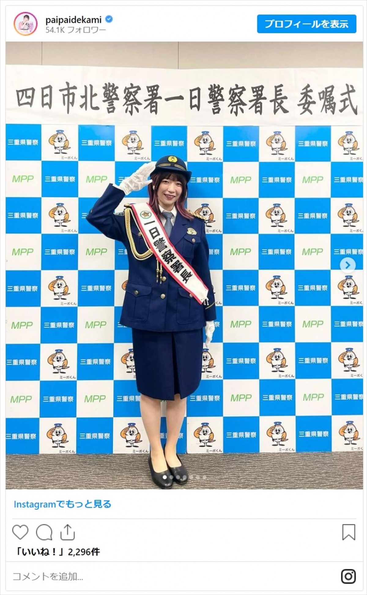 でか美ちゃん、元NGT48・荻野由佳ら美女たちの一日警察署長姿にファン「素敵過ぎる婦人警官」「凛々しくてかっこいい」