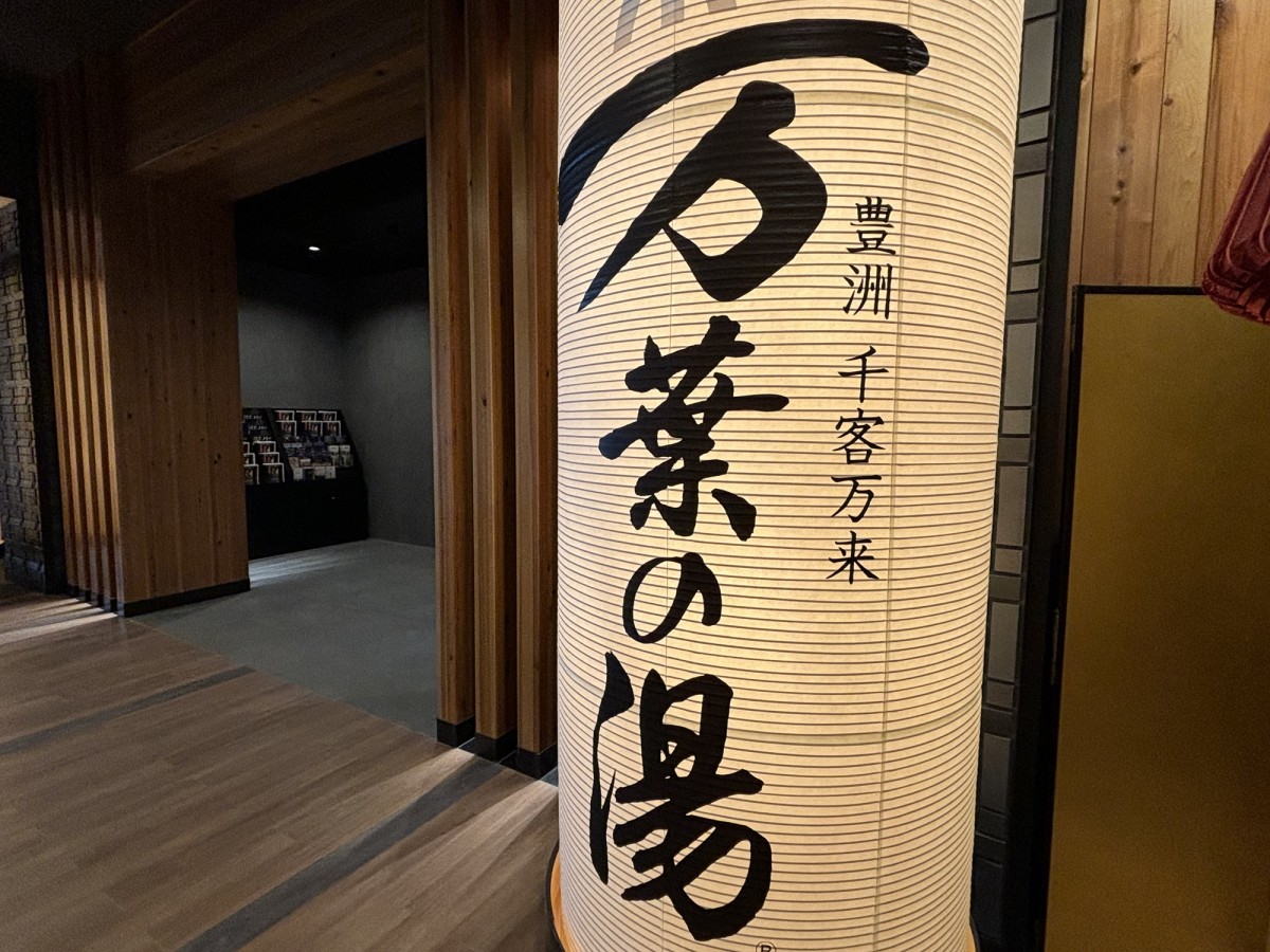 撮影日：20240129　東京豊洲　万葉倶楽部