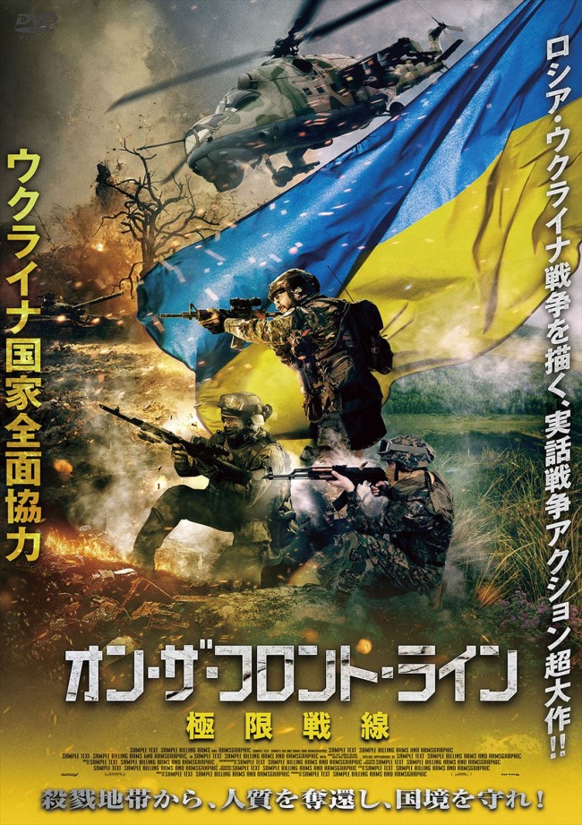 映画『オン・ザ・フロント・ライン 極限戦線』