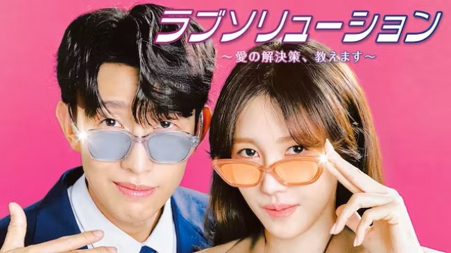 ラブソリューション ～愛の解決策、教えます～のメインビジュアル