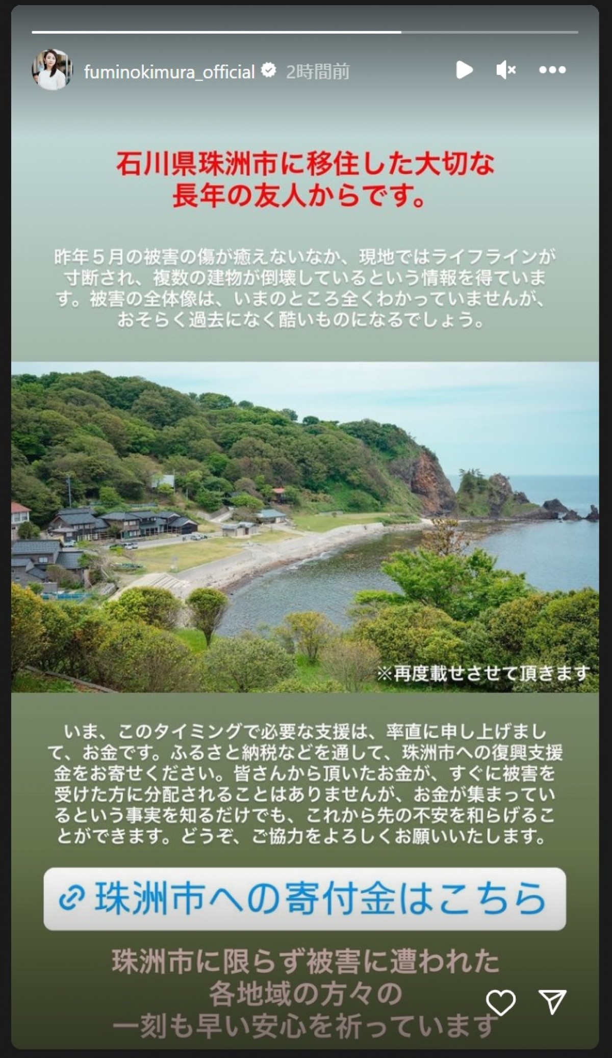 木村文乃、被災地に移住した友人からのメッセージで支援を呼びかけ「不安を和らげることができます」