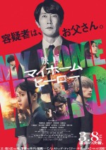 『映画 マイホームヒーロー』本ポスタービジュアル