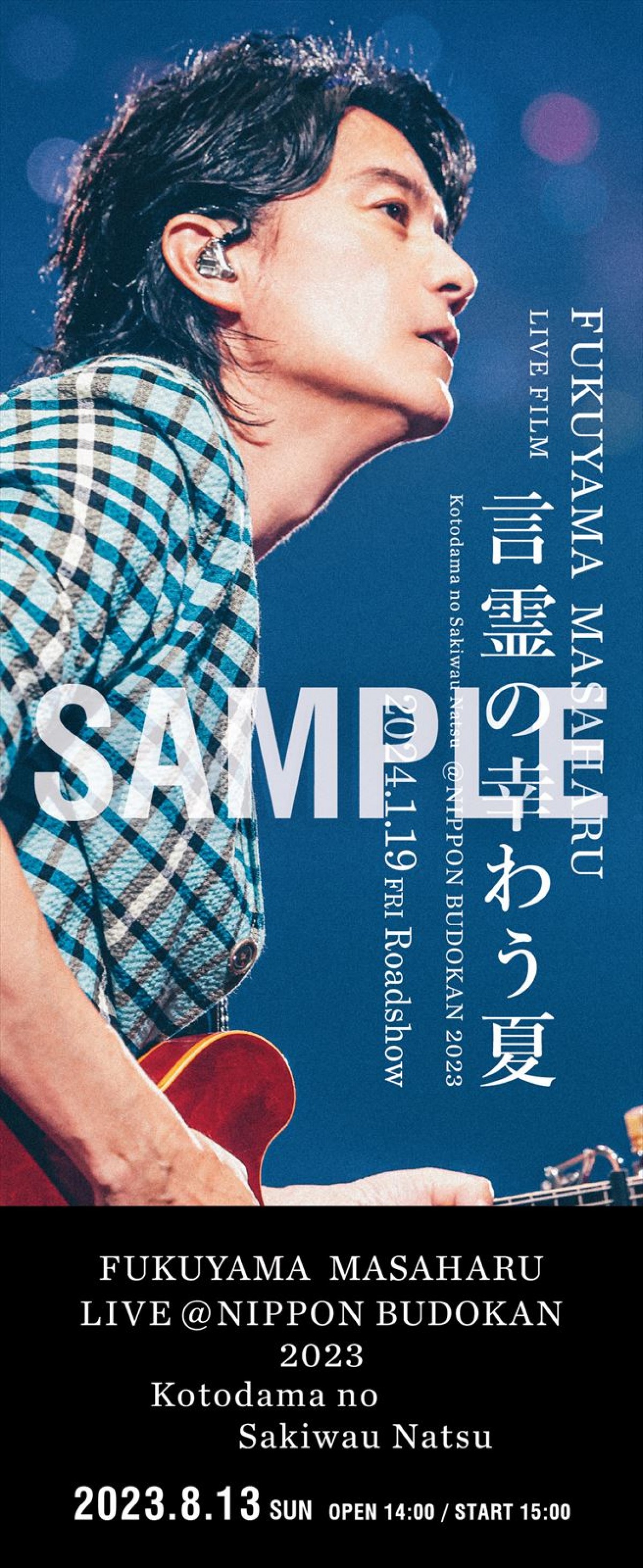 映画『FUKUYAMA MASAHARU LIVE FILM 言霊の幸わう夏 @NIPPON BUDOKAN 2023』入場者プレゼント“メモリアルチケット”