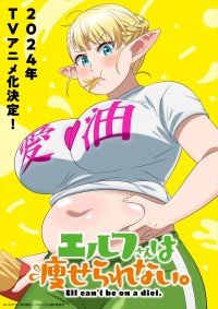 アニメ『エルフさんは痩せられない。』ティザービジュアル