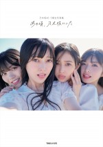 乃木坂46 5期生写真集『あの頃、乃木坂にいた』楽天ブックス限定版表紙