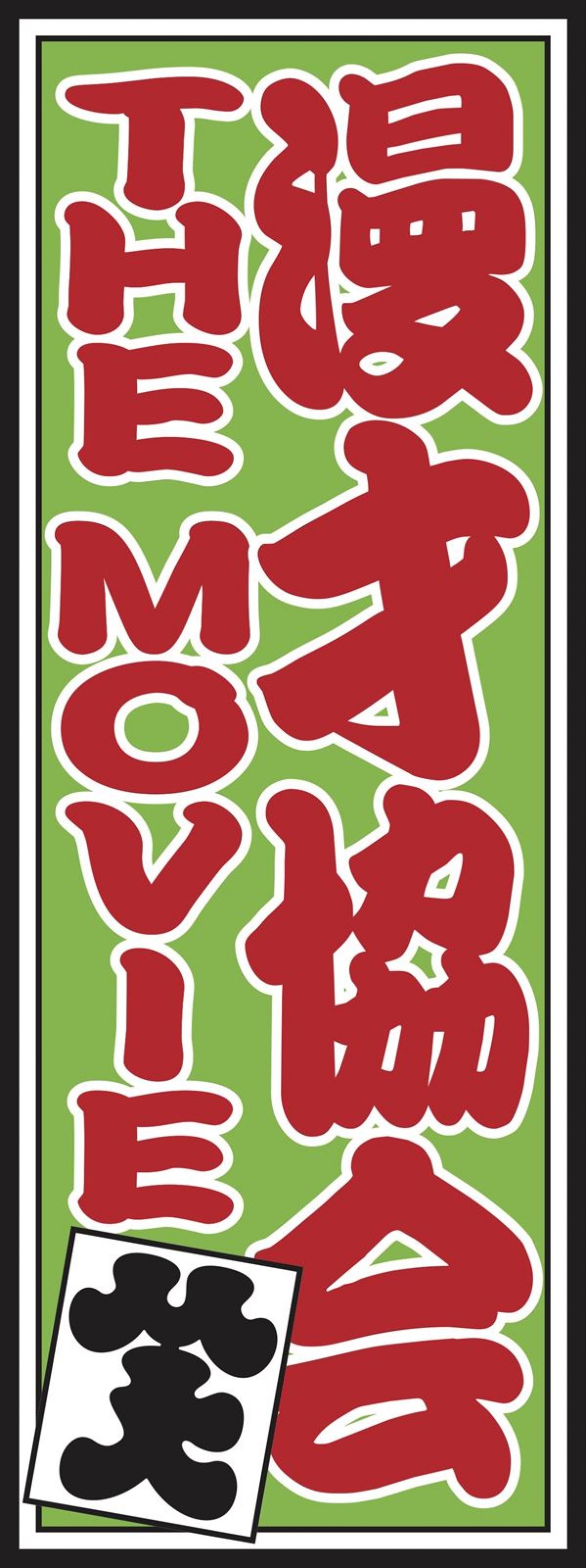 ナイツ塙監督『漫才協会 THE MOVIE』おぼん・こぼんから錦鯉までスクリーンに！　場面写真公開