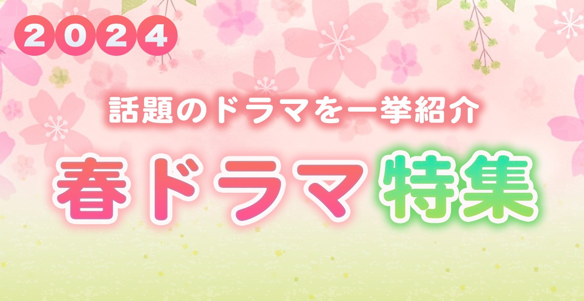 【2024年春ドラマ】4月スタート 新ドラマ一覧&最新ニュースまとめ