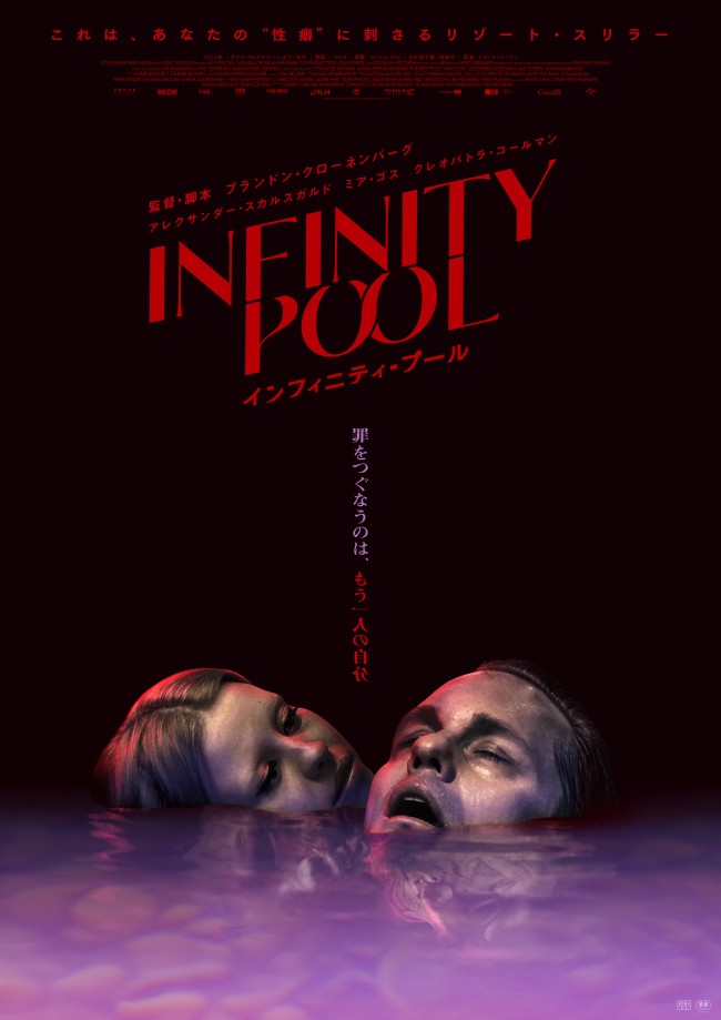 映画『インフィニティ・プール』ビジュアル