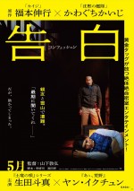 生田斗真×ヤン・イクチュンW主演！　福本伸行×かわぐちかいじの人気漫画『告白 コンフェッション』映画化