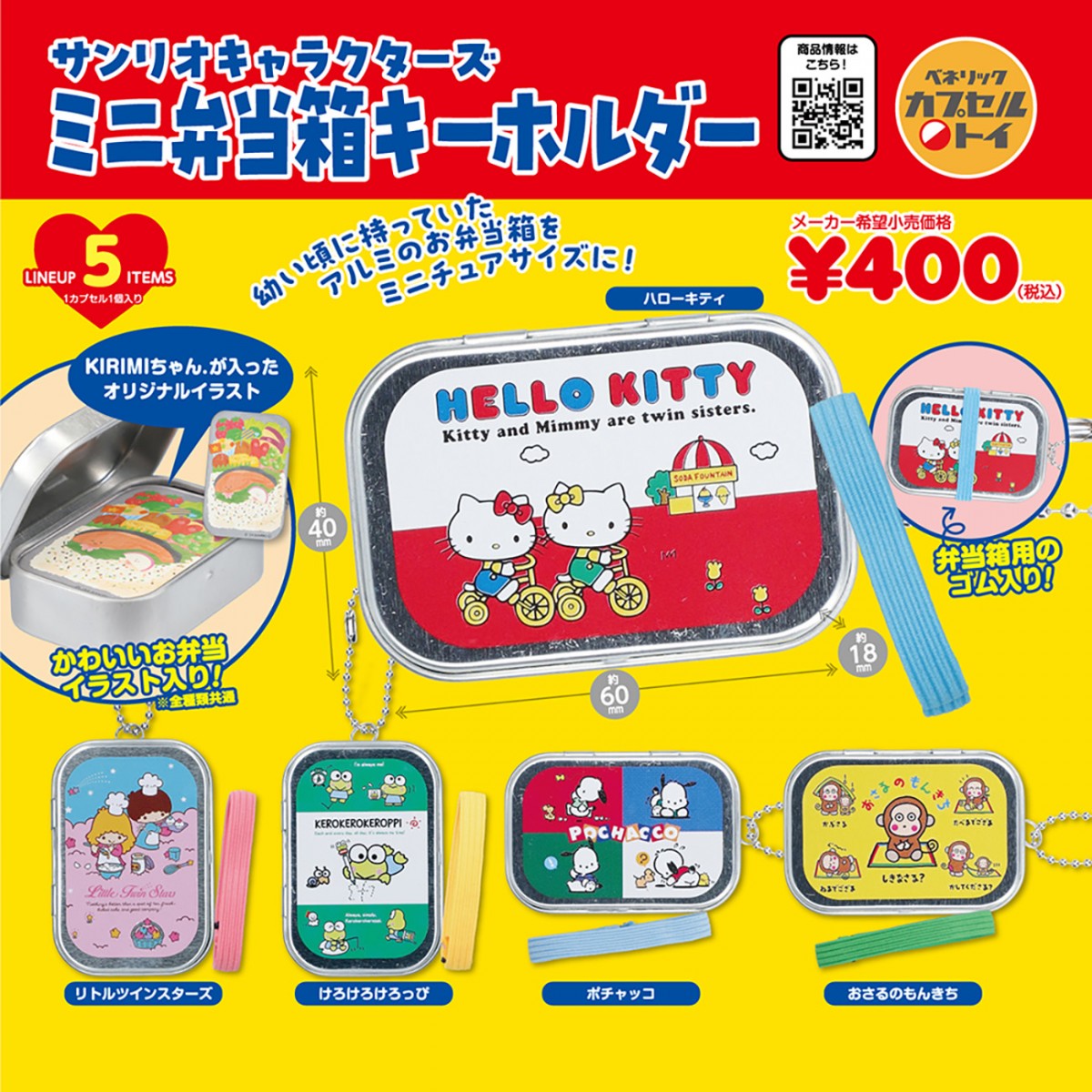 20240105 「サンリオキャラクターズ ミニ弁当箱キーホルダー」