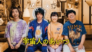 宇宙人のあいつ