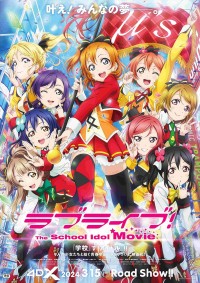 『ラブライブ！The School Idol Movie』4DXキービジュアル