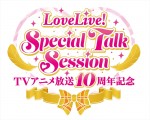「TVアニメ放送10周年記念　LoveLive！ Special Talk Session」ロゴ