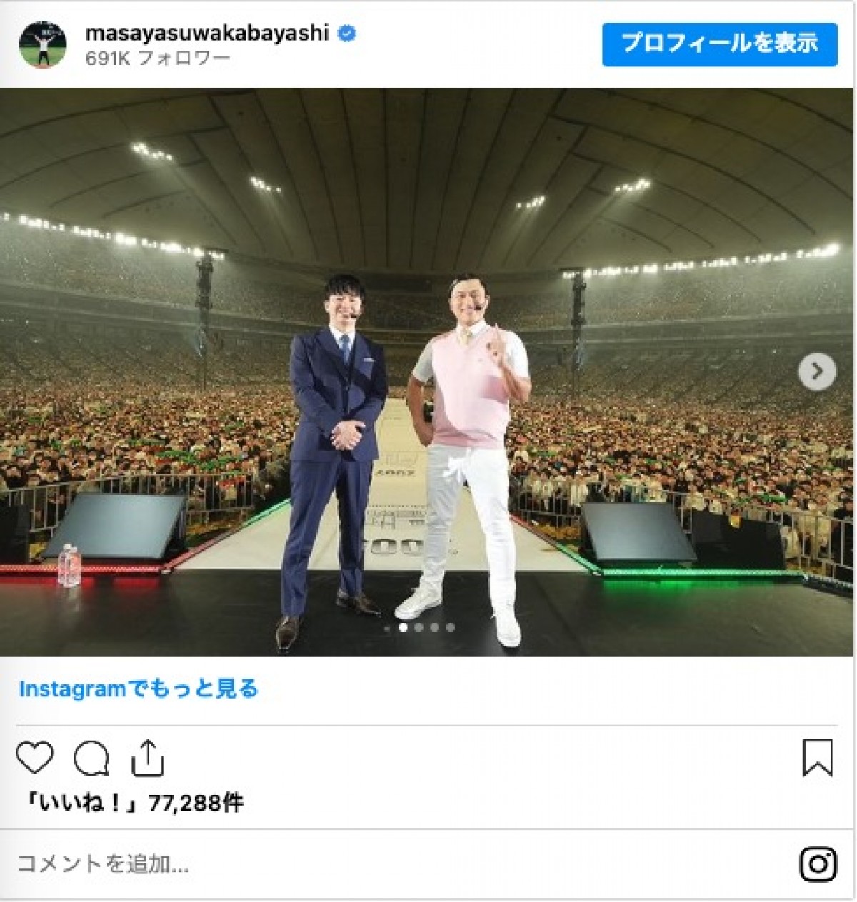 オードリー若林正恭、東京ドーム公演の記念ショット複数公開「テンション上がりすぎてて全然覚えてない」