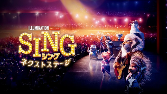映画『SING／シング：ネクストステージ』、3月16日にフジテレビ系にて地上波初放送