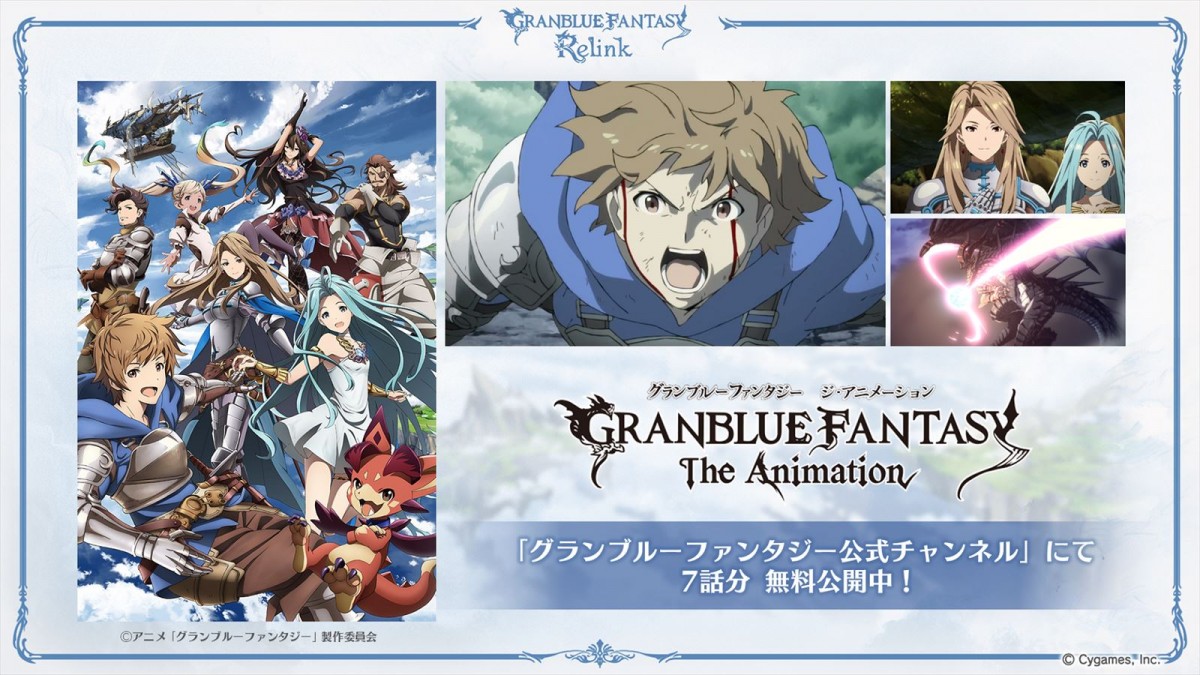サイゲームス『グランブルーファンタジー リリンク』本日発売　ゲームをより楽しめるアニメやコミカライズも無料公開中