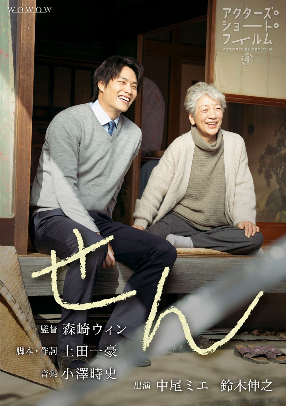『アクターズ・ショート・フィルム4』千葉雄大、仲里依紗、福士蒼汰、森崎ウィン監督作・各ポスター＆新キャスト解禁
