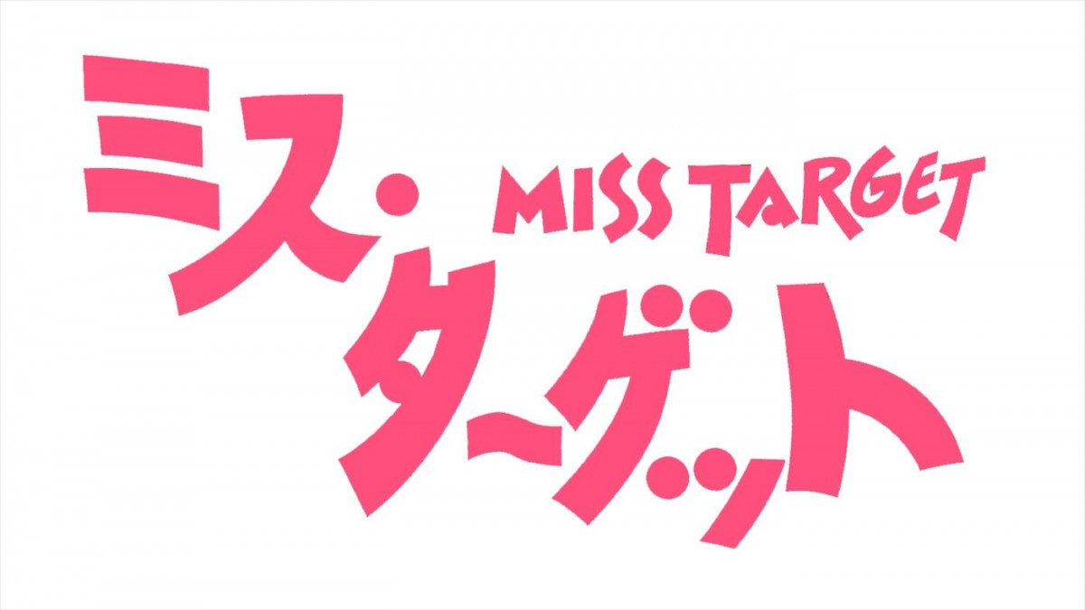 松本まりか、4月期『ミス・ターゲット』でGP帯連ドラ初主演！　“初めての恋”に苦悩する結婚詐欺師に