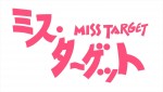 ドラマ『ミス・ターゲット』ロゴ