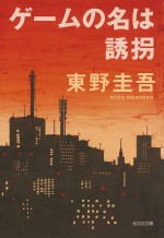 原作：東野圭吾『ゲームの名は誘拐』（光文社文庫刊）書影