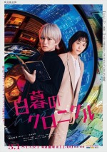 神山智洋、松井愛莉共演『白暮のクロニクル』主題歌はWEST.の新曲　本予告到着