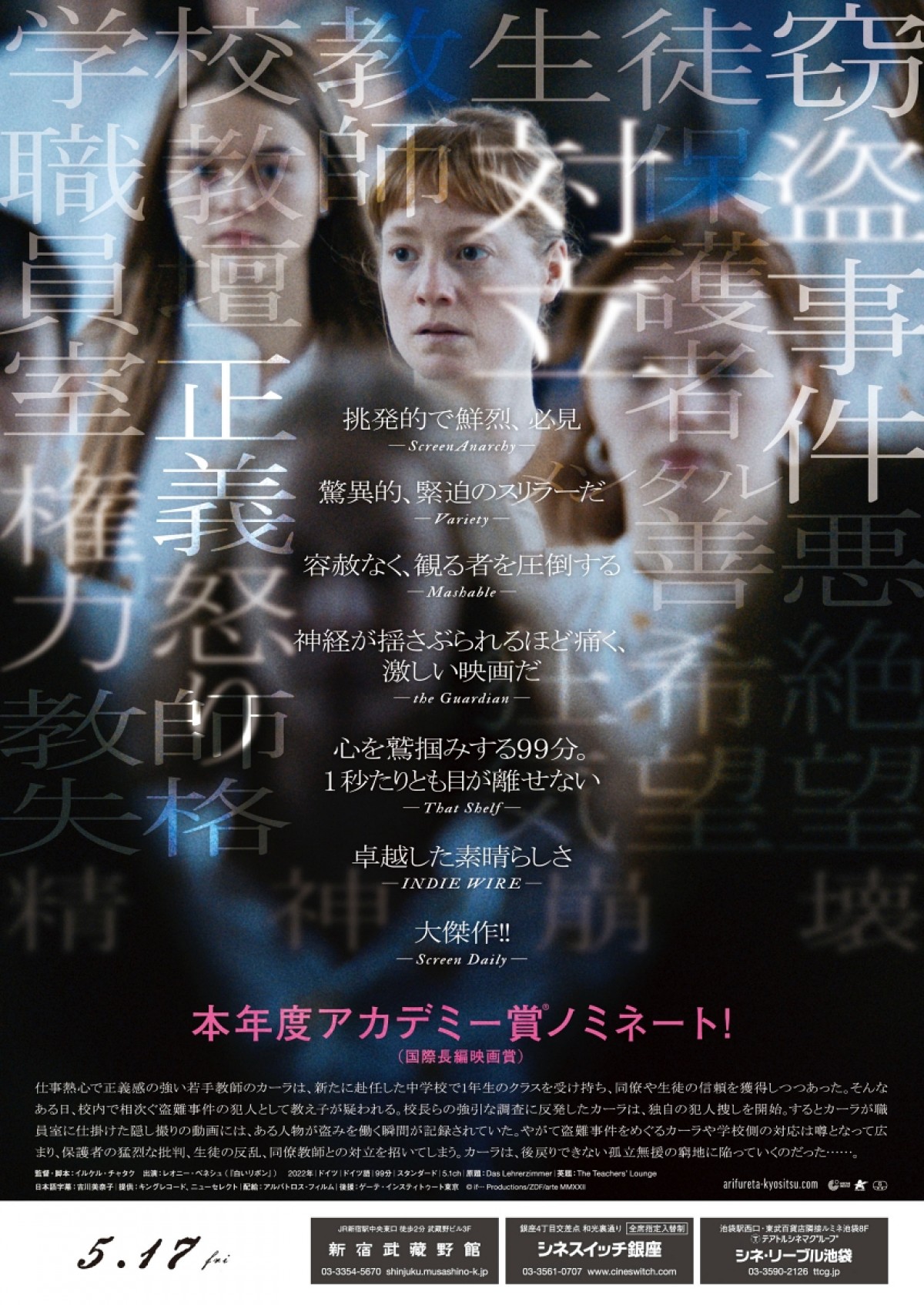 アカデミー賞国際長編映画賞ノミネート『ありふれた教室』5.17日本公開決定！　特報解禁