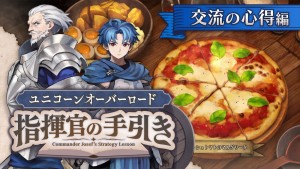 アトラス『ユニコーンオーバーロード』、システム「交流」の解説動画が公開　交流の心得をアレイン（CV：浦和希）＆ジョセフ（CV：山路和弘）と学ぼう