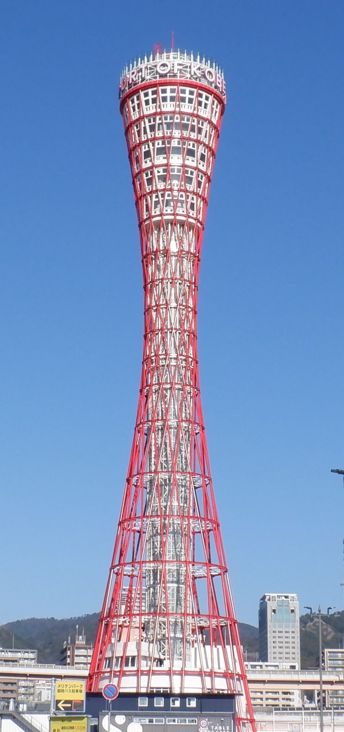 20240202_「神戸ポートタワー」
