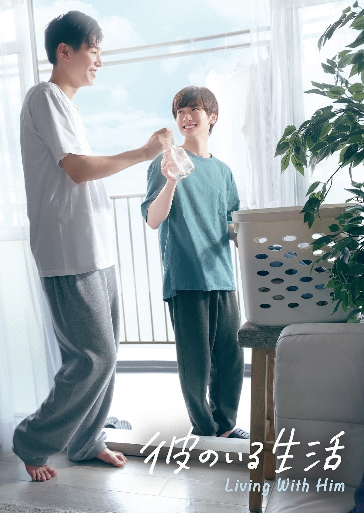 佐藤瑠雅×坂井翔 家事が得意な純朴男子と一途で完璧な爽やかモテ男子の王道純愛ラブコメ