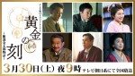 【写真】西島秀俊主演ドラマ『黄金の刻』山本耕史、吉川愛、船越英一郎らキャスト一挙解禁！