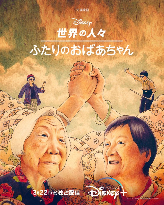 世界の人々：ふたりのおばあちゃんのメインビジュアル