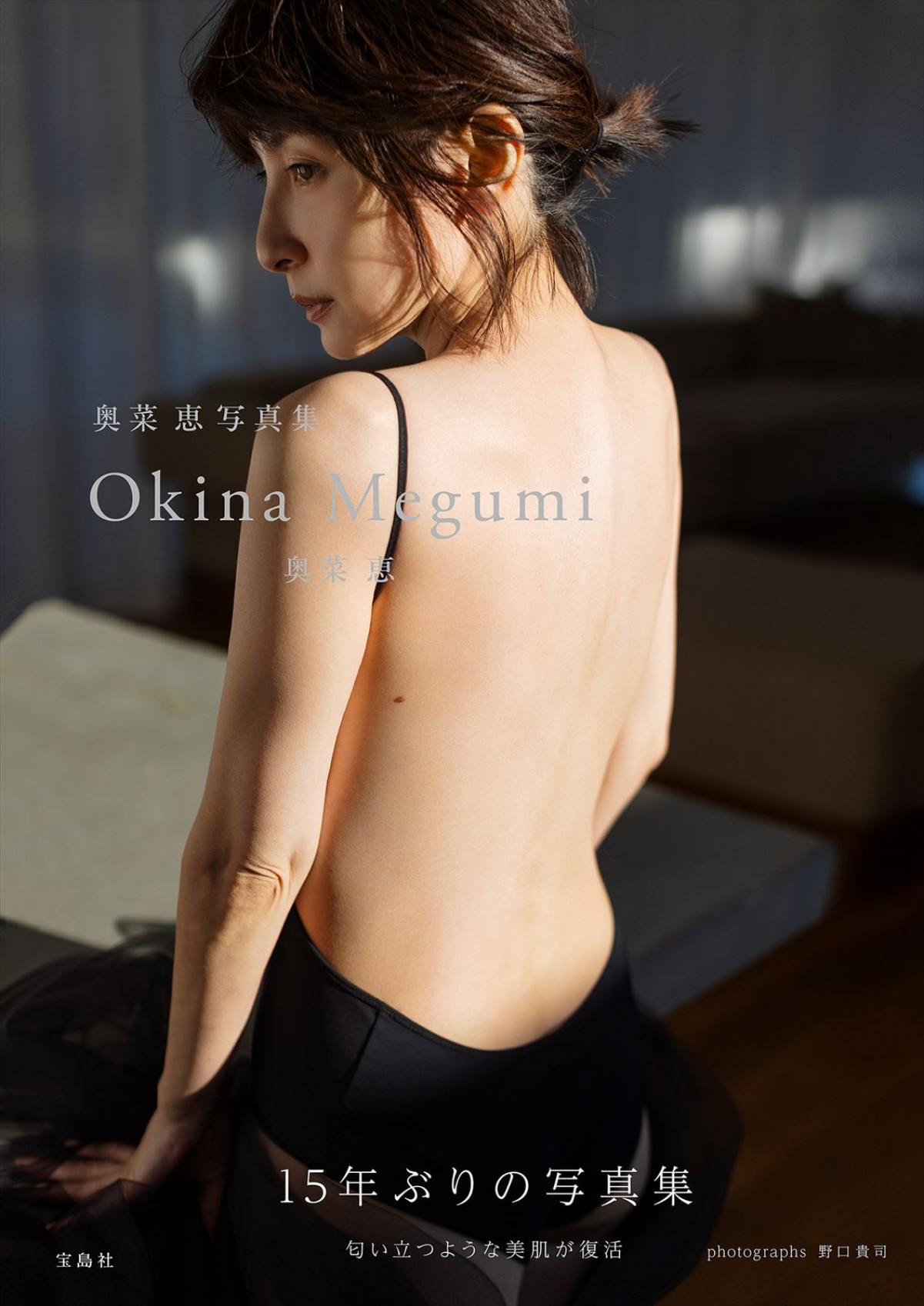 奥菜恵、15年ぶりに写真集リリース決定　まなざしの色香と匂い立つような美しさを表現