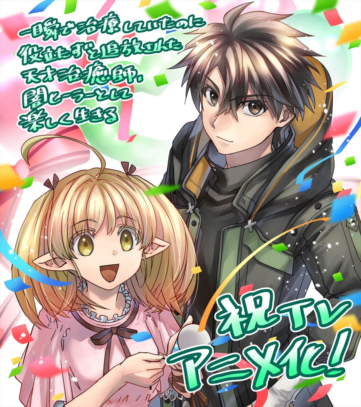 “なろう系”人気作『闇ヒーラー』アニメ化決定！　パーティを追放された天才ヒーラーの無自覚最強ファンタジー