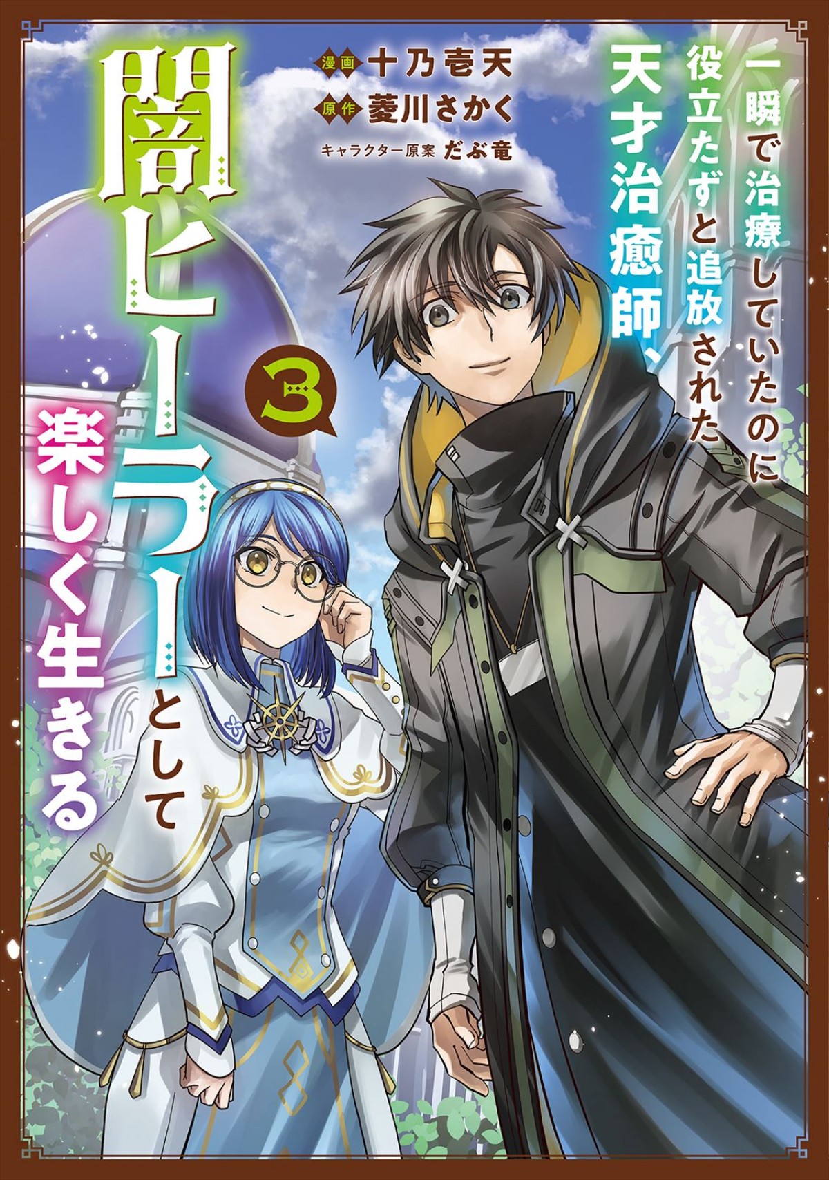 “なろう系”人気作『闇ヒーラー』アニメ化決定！　パーティを追放された天才ヒーラーの無自覚最強ファンタジー