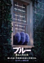 映画『ブルー きみは大丈夫』邦題入りポスタービジュアル