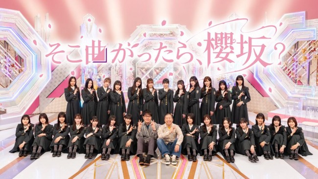 見逃し配信がスタートする『そこ曲がったら、櫻坂?』