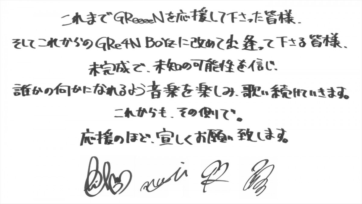GReeeeNが新たなグループ名「GRe4N BOYZ」で活動へ　メンバーのメッセージ公開
