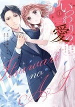 【漫画】スカっとしてときめく！　「契約結婚」から始まる4つの恋