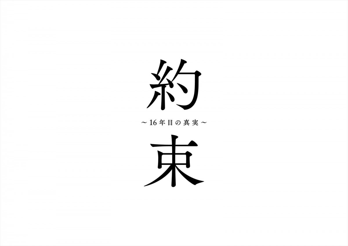 中村アン主演、横山裕共演のサスペンスドラマ『約束 ～16年目の真実～』、4.11スタート