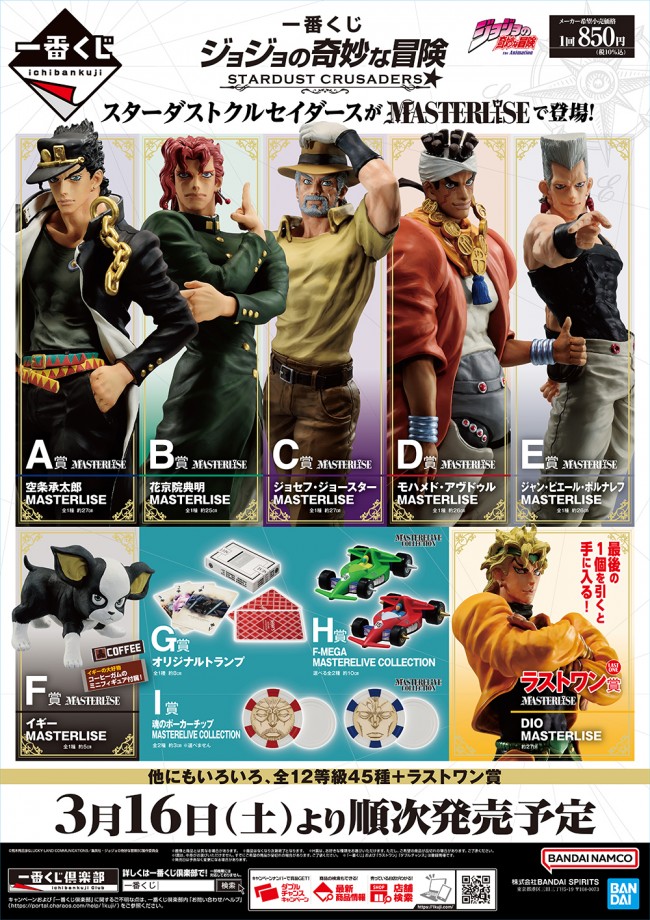 写真）『ジョジョの奇妙な冒険』の一番くじが登場！ 空条承太郎の