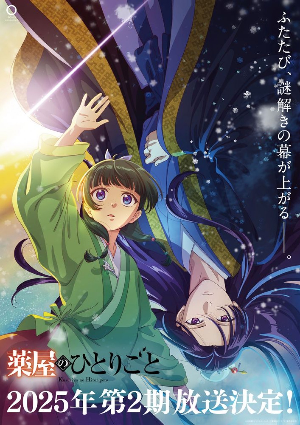 テレビアニメ『薬屋のひとりごと』第2期ティザービジュアル