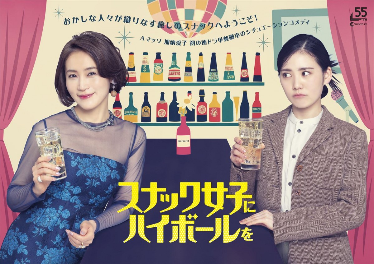 Aマッソ・加納愛子脚本 山口紗弥加×北香那で贈るスナックが舞台のシチュエーションコメディ