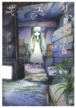 原作：押切蓮介『サユリ 完全版』（幻冬舎コミックス刊）書影